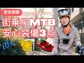 街乗りMTBの安心装備3点｜通勤・通学で本当に使えるアイテム紹介