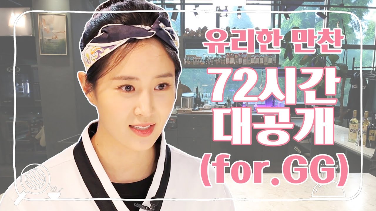 [유리한 식탁] EP8-1 유리한 만찬 72시간 대공개 (with 소녀시대)