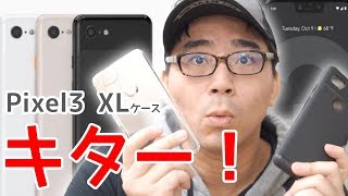 Google Pixel3 XLのケース紹介！本体が来る前に開封するスタイル☆手触りも良くておすすめ【SPIGEN】