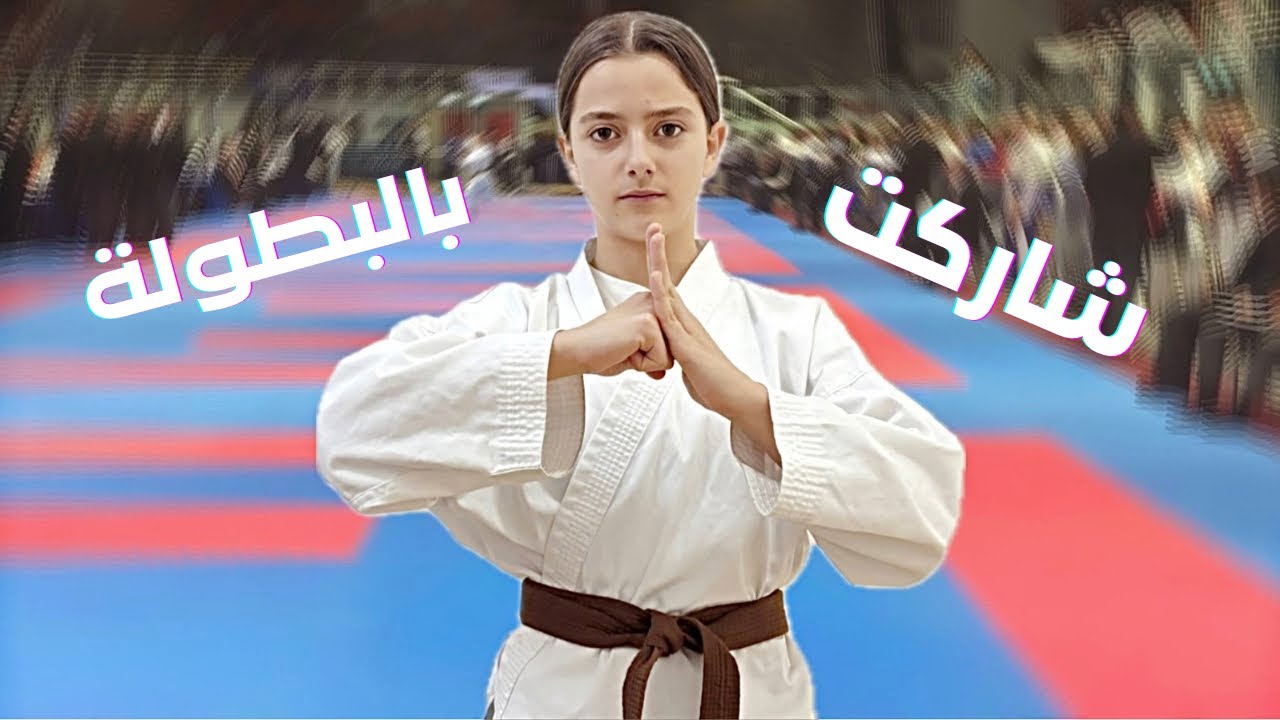سافرت لبطولة الكراتيه لحالي 😰✈️