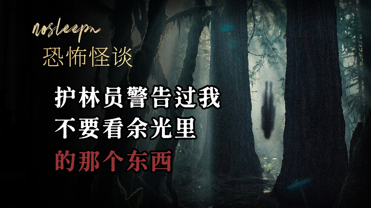 【恐怖怪談】護林員警告過我，不要看餘光裡的那個東西