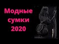 Модные сумки 2020 своими руками: связать, сшить, реставрировать Ретро модель