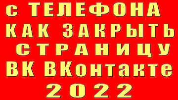 как закрыть страницу в вк с телефона 2022 и закрыть профиль вк. сделать закрытую страницу вконтакте