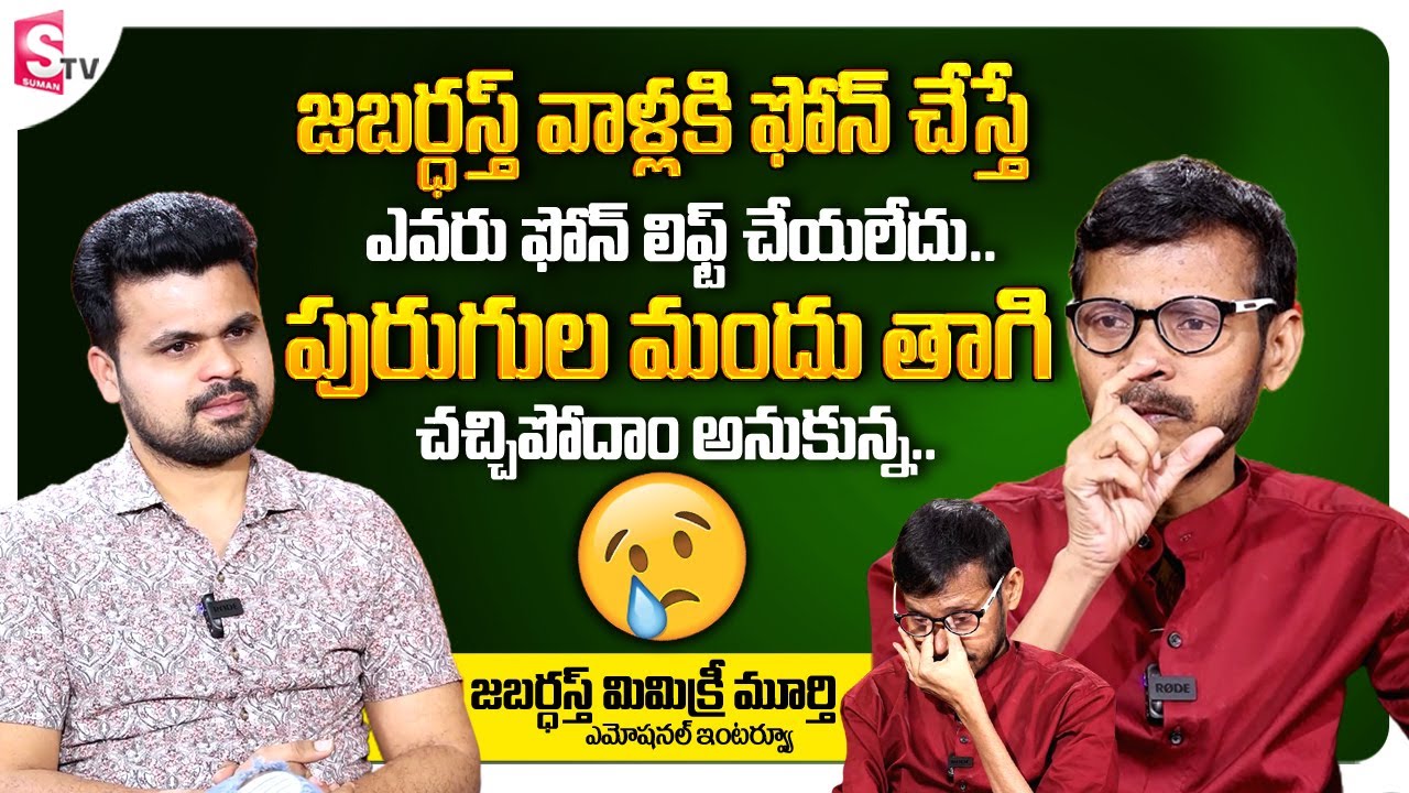 Jabardasth Comedian Mimicry Murthy Emotional Words about Jabardasth Artists and His Health Condition