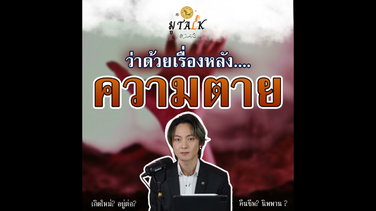 ความตาย เรารู้จักมันแค่ไหน_ช่วยลูกด้วยมูTALK_EP 43