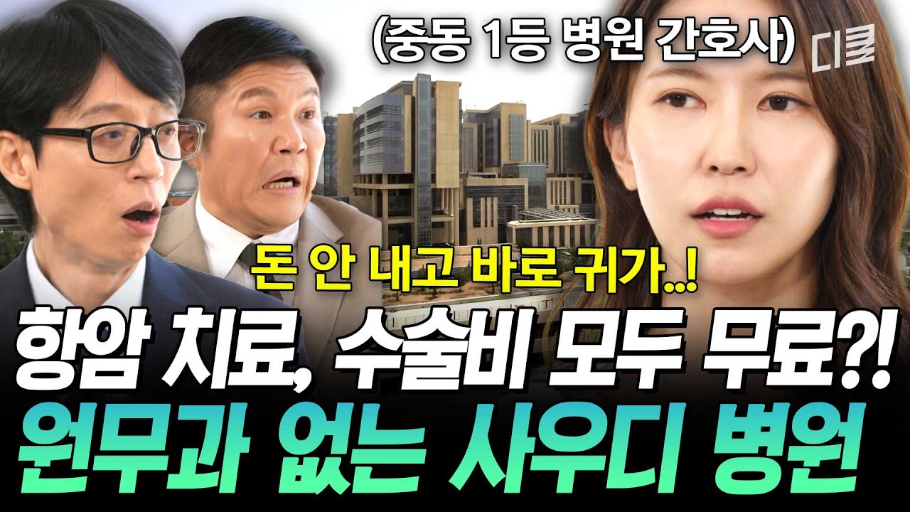 [#유퀴즈온더블럭] 사우디 국민이라면 병원비가 0원⁉ 중동 1위 병원 간호사가 말하는 '진짜 공공의료'를 실천한 사우디🇸🇦