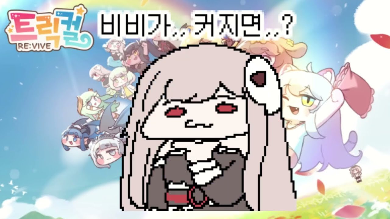 트릭컬 리바이브 콘 - 허접과는 대화하지 않는 데스와