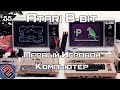 Atari 8-bit - Первый Игровой Компьютер (Old-Games.RU Podcast №55)