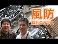 風防について
