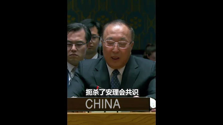 美国再次一票否决加沙停火决议草案！中国常驻联合国代表：不是安理会没有压倒性共识，是美国行使否决扼杀了安理会共识。 - 天天要闻