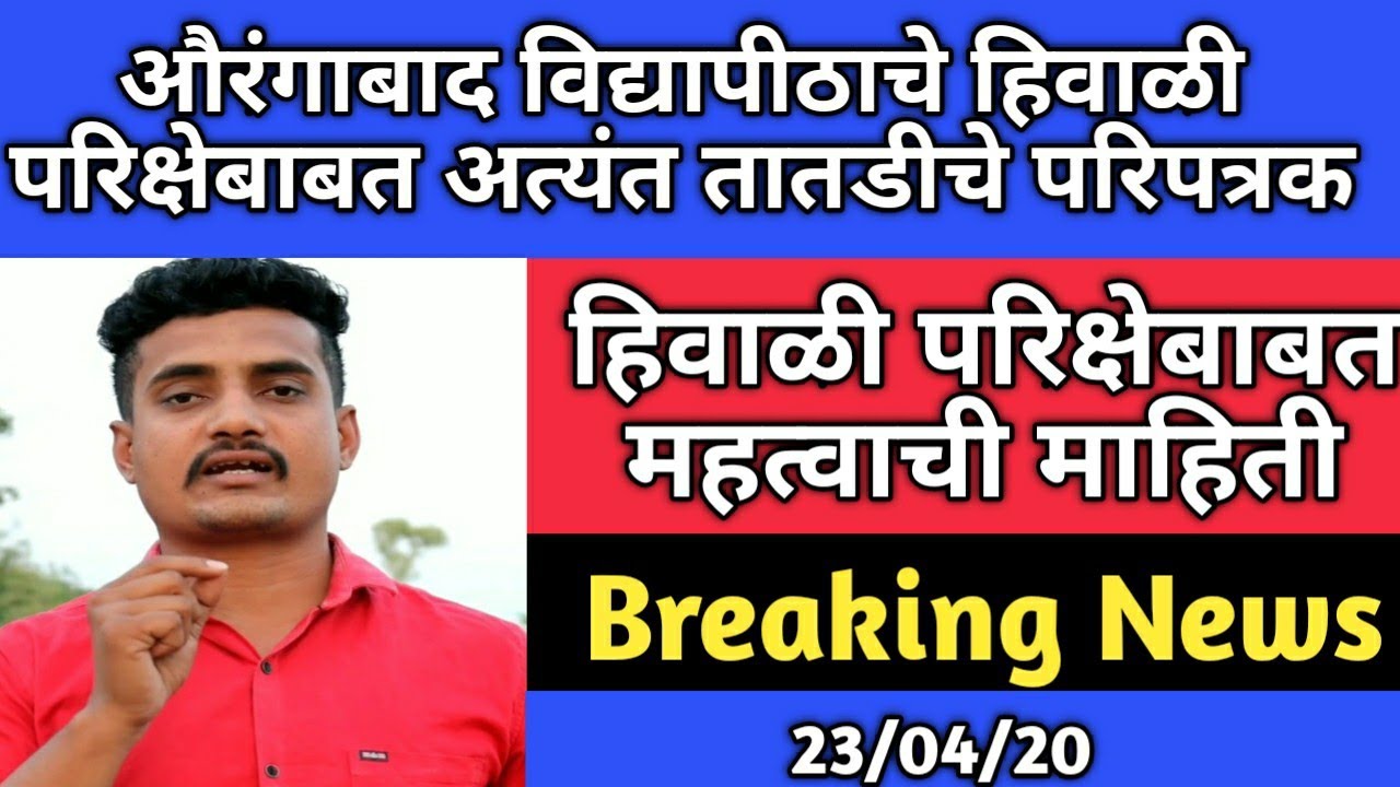 Bamu university winter exam news | अत्यंत तातडीचे परिपत्रक | औरंगाबाद विद्यापीठाचे नवीन परिपत्रक