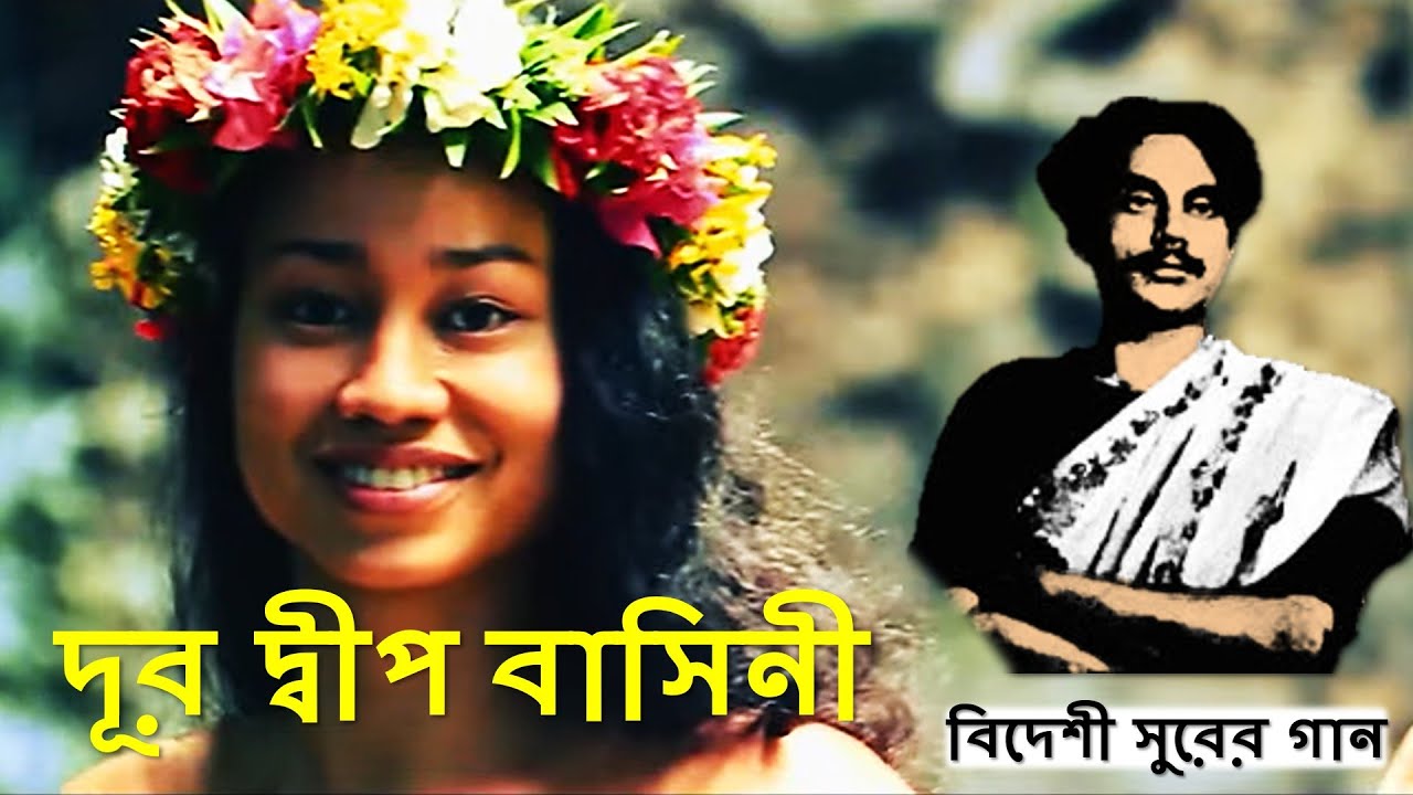 দূর দ্বীপ বাসিনী I নজরুল গীতি Dur Dipo basini। Nazrul geeti। Bideshi ...