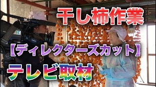 【ディレクターズカット】干し柿作業！テレビ取材が来ました！松下農園の健康野菜　Nagano Local yasuoka-village Hoshi-gaki