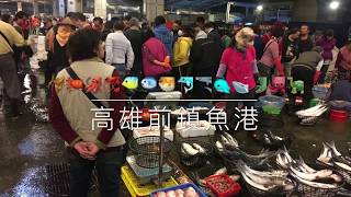 高雄在地人的魚市場前鎮魚港20180103 