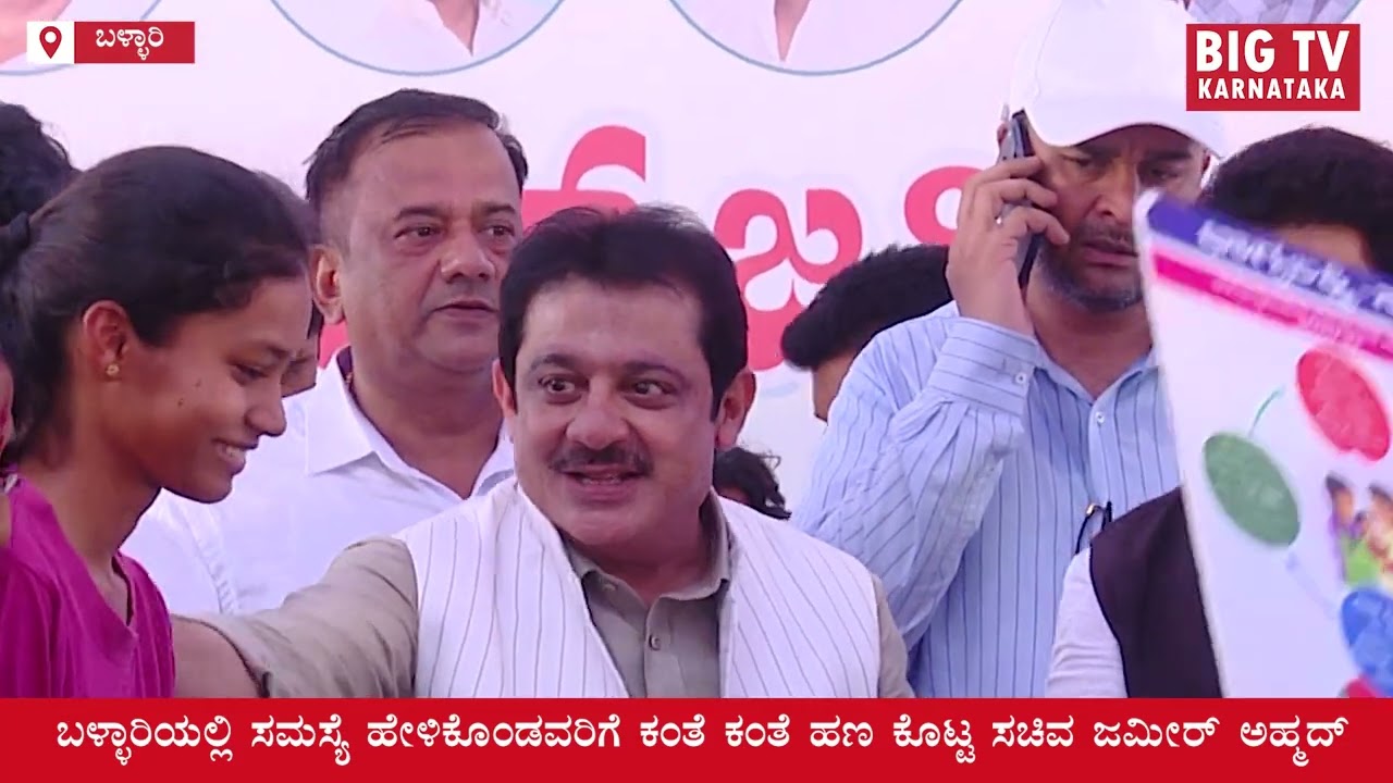 ಬಳ್ಳಾರಿಯಲ್ಲಿ ಸಮಸ್ಯೆ ಹೇಳಿಕೊಂಡವರಿಗೆ ಕಂತೆ ಕಂತೆ ಹಣ ಕೊಟ್ಟ ಸಚಿವ ಜಮೀರ್ ಅಹ್ಮದ್. #bellary #bigtvkarnataka