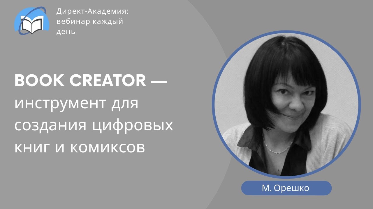 BOOK CREATOR — инструмент для создания цифровых книг и комиксов