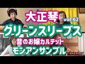 モンアンサンブル大正琴リモート演奏vol.62  グリーンスリーブス