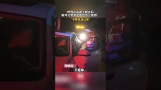 醉驾在高速上睡着后，面对交警查处他居然“拒酒”：“不要拿酒过来” #酒驾醉驾  #醉驾后奇葩行为