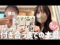 マッチングアプリで付き合った二人の本音【雑談】