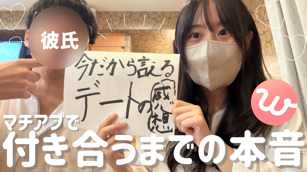 マッチングアプリで付き合った二人の本音【雑談】