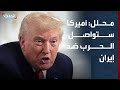 مستشار الحدث أميركا ستواصل الحرب ضد إيران وستنفذ تهديدها بشأن مضيق هرمز