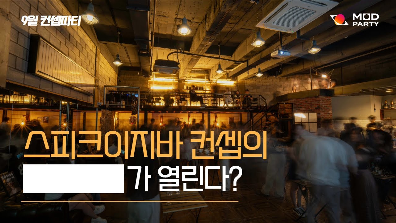 100명 비밀 아지트 파티