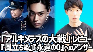 アルキメデスの大戦】本当に見たかった菅田将暉！【映画レビュー