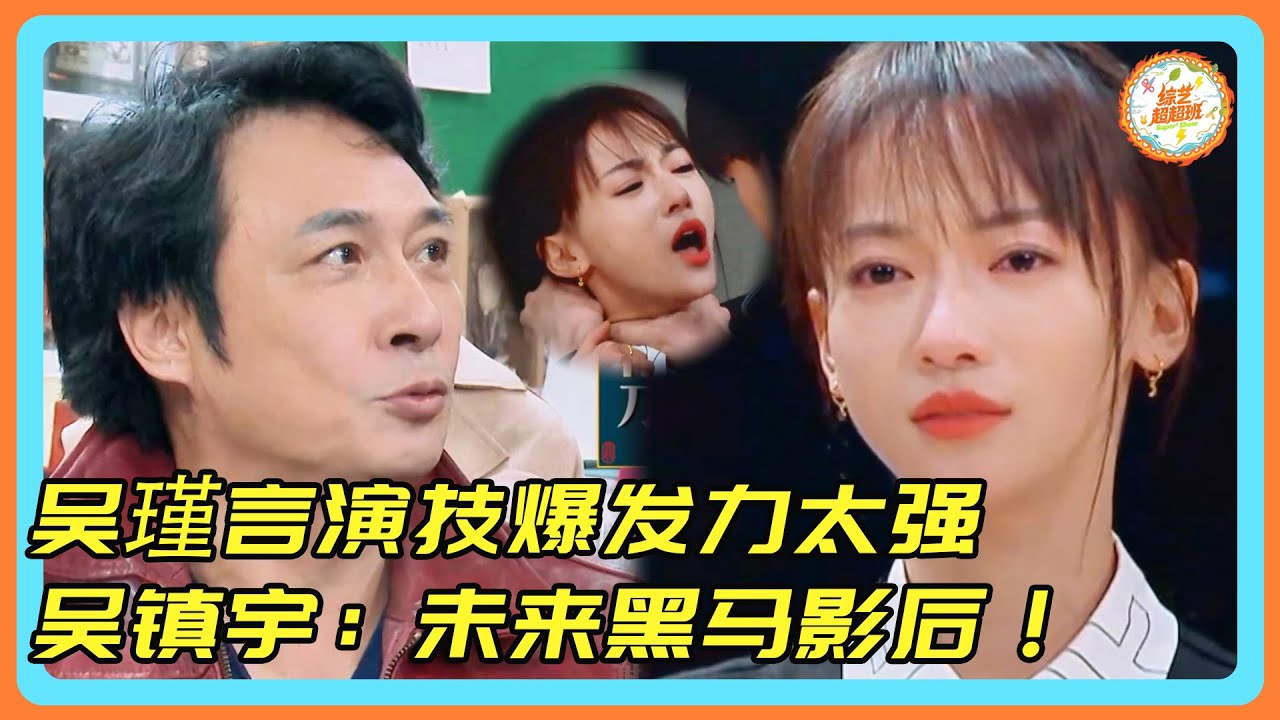 【演技派】吴瑾言演技爆发力太强！吴镇宇：未来黑马影后！！！#演技派#吴瑾言#吴镇宇#于正