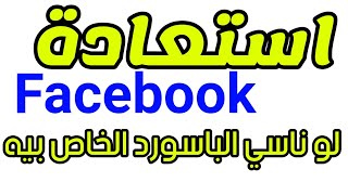 استرجاع اي حساب ناسي الباسورد الخاص بيه  | جيميل | ياهو | فيسبوك | تويتر | انستجرام