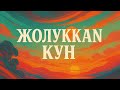 Bekas Жолуккан күн Жаңы ыр хит 2025 Music Remix Singer