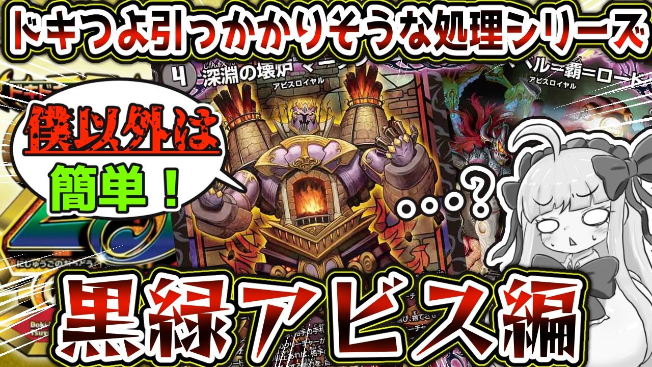 ドキつよM】引っかかりそうな処理、黒緑アビス編【デュエマ/マ―ダン