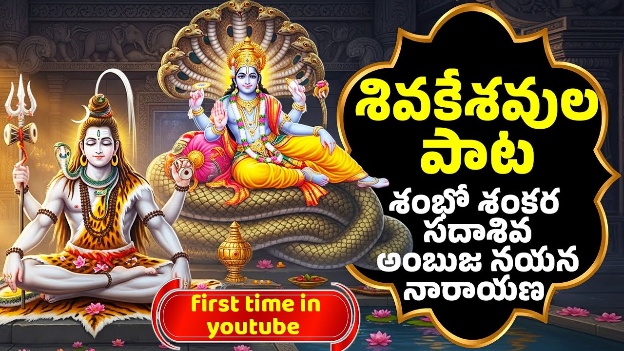 Vaikunta Ekadasi 2025 | శంభో శంకర సదాశివ | అంబుజ నయన నారాయణ | శివ నారాయణ భక్తి గీతం | DAIVAM