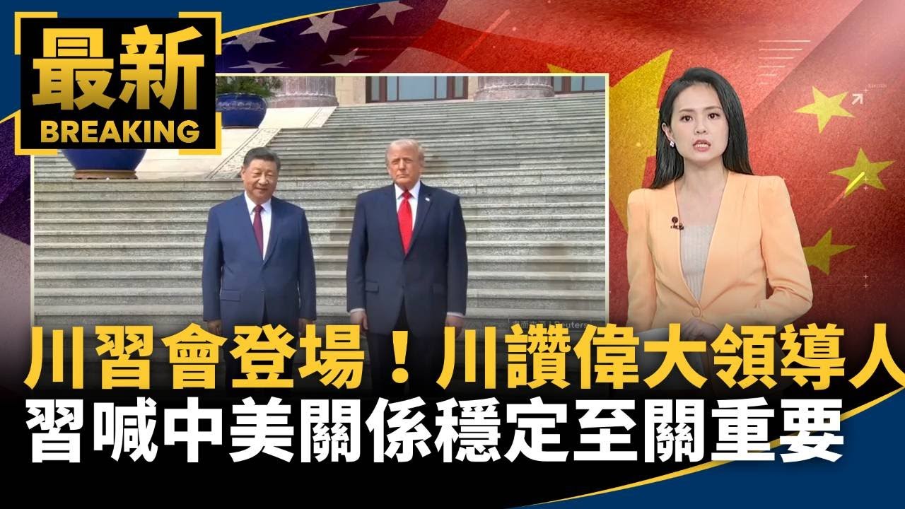 川習會登場！川讚「偉大領導人」　習喊「中美關係穩定至關重要」｜#鏡新聞
