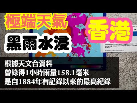 9月7日，一場世紀大暴雨，讓香港颱風過後再受重創。#香港#黑雨#暴雨