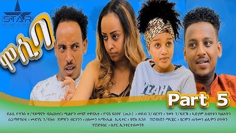 New eritrean sitcom  2025/Mosiba  part 5// ሞሲባ  ተከታታሊት ሲቲኮም 5 ክፋል Writer Yohannes teklehaimanot