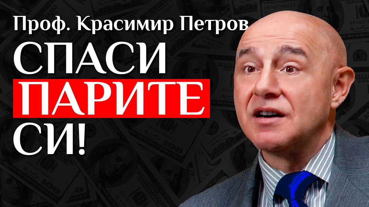 Финансовият Пейзаж На България И Възможности За Инвестиции С Проф. Красимир Петров