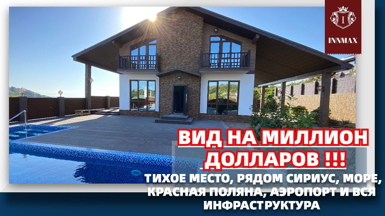 Посмотреть готовый дом в сочи недорого у моря частный