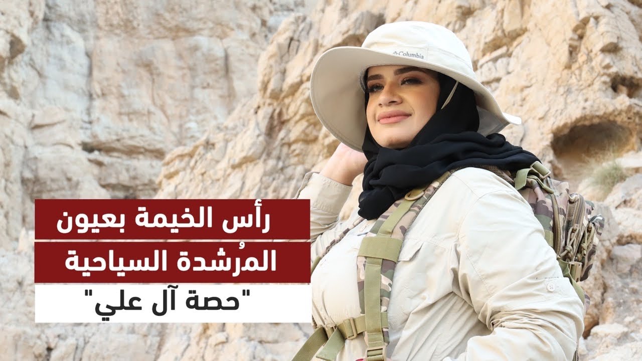 حصة آل علي.. أول مُرشدة سياحية مواطنة في 