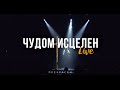 Слово Жизни Москва - Чудом исцелен (Live)