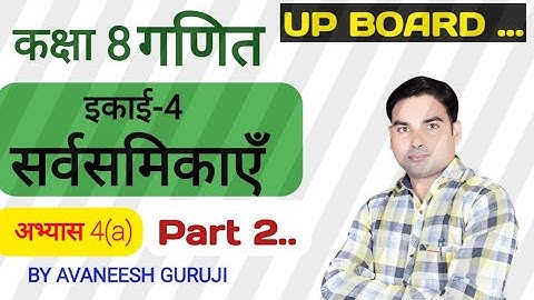 Class 8th Math Exercise 4 (a) | Up Board class 8 Math chapter 4 | सर्वसमिकाएँ | #AvaneeshGuruji