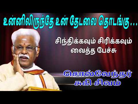 உன்னிலிருந்தே உன் தேடலை தொடங்கு சொல்வேந்தர் சுகி சிவம்