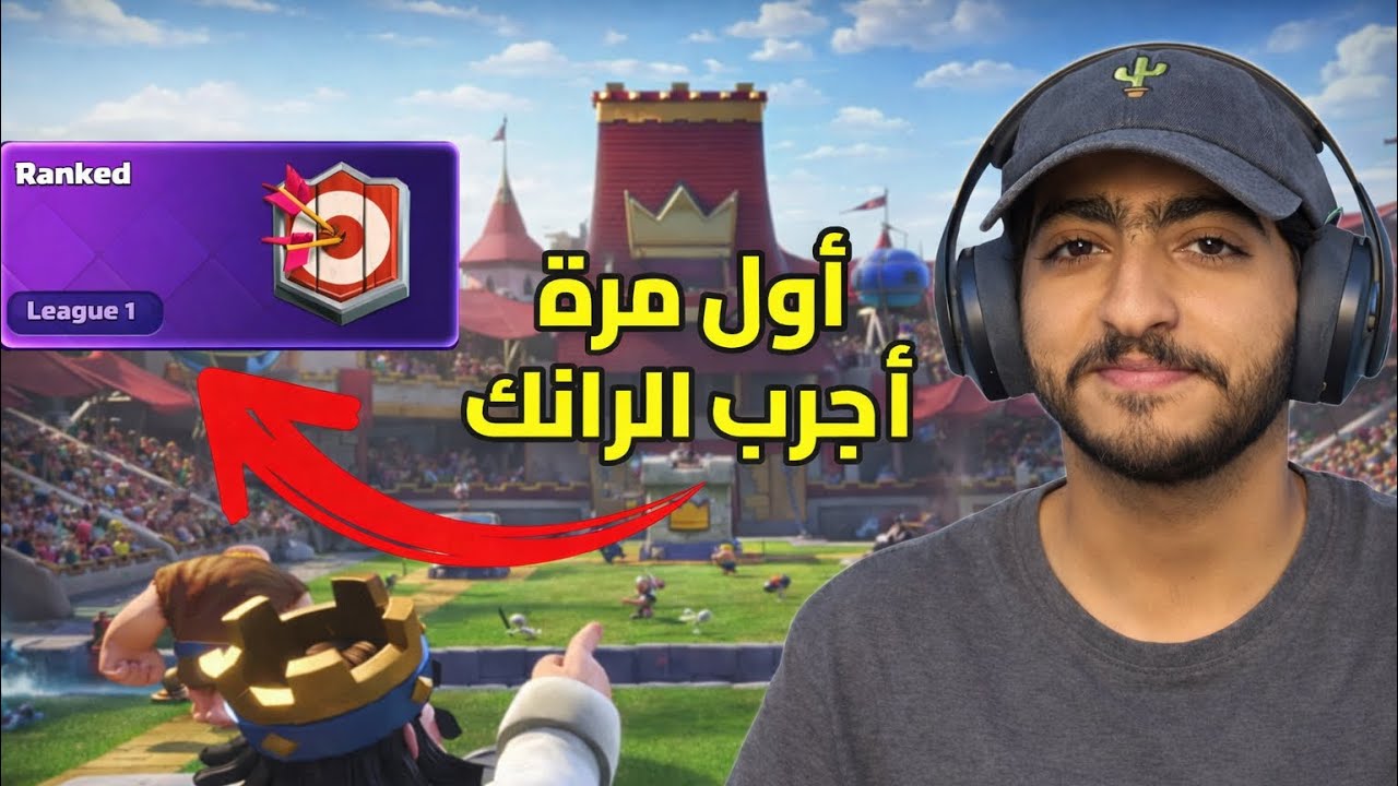 Clash Royale | أول تجربة لرانك في كلاش رويال 🔥كم فوز أقدر أجيب ⁉️ 🤔