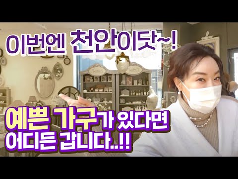 프렌치 가구 덕후 뽀따, 오늘은 천안까지 가서 득템...?! (🎁 댓글 이벤트 선물 응모하세요~)