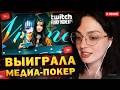 КОРЯ СМОТРИТ: Топ моменты с Twitch // Выиграла Медиа Покер
