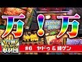万枚動画はコチラ↓【諸積ゲンズブール&ヤドゥ】九州ぱちタウン取材団#6 パチスロ