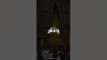 واذكر ربك إذا نسيت وقل عسى أن يهديني ربي لأقرب من هذا رشدًا - المنشاوي - سورة الكهف #religion #quran