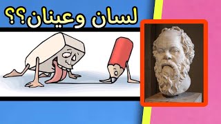 حكمة منحنا أذنين وعينين ولسان؟ | من اعظم اقوال وحكم واقتباسات الفيلسوف سقراط | على ظهر كتاب