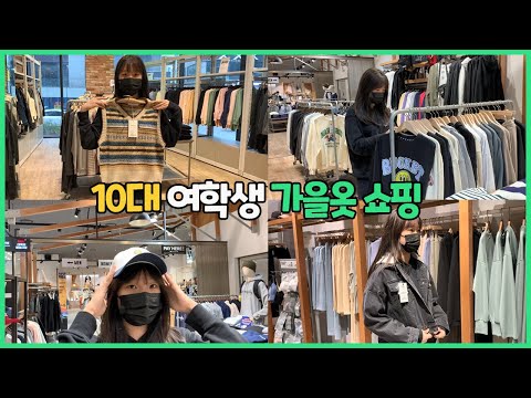 가을 <strong>옷</strong> 쇼핑! <strong>10대</strong> 여학생 패션 하울 후드티, 맨투맨 <strong>코디</strong> _아롱다롱TV
