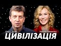 ЦИВІЛІЗАЦІЯ: Підвищуй власний рівень культури | Сходинка 4 + Наталія Заболотна & Олесь Доній