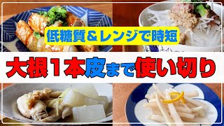 【持続可能なダイエット】半端ない満足感！超低糖質＆高たんぱく【大根1本皮まで無駄なく使い切り】ステビアヘルス3種使い分け法